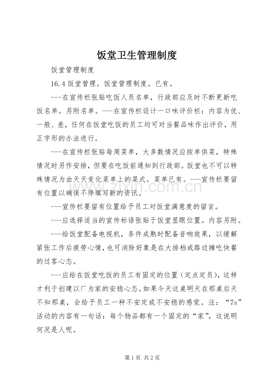 饭堂卫生管理规章制度 .docx_第1页