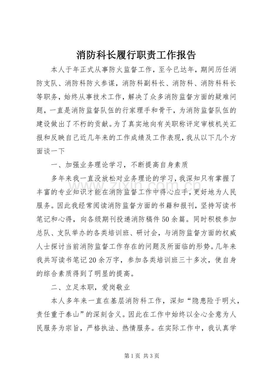 消防科长履行职责要求工作报告.docx_第1页