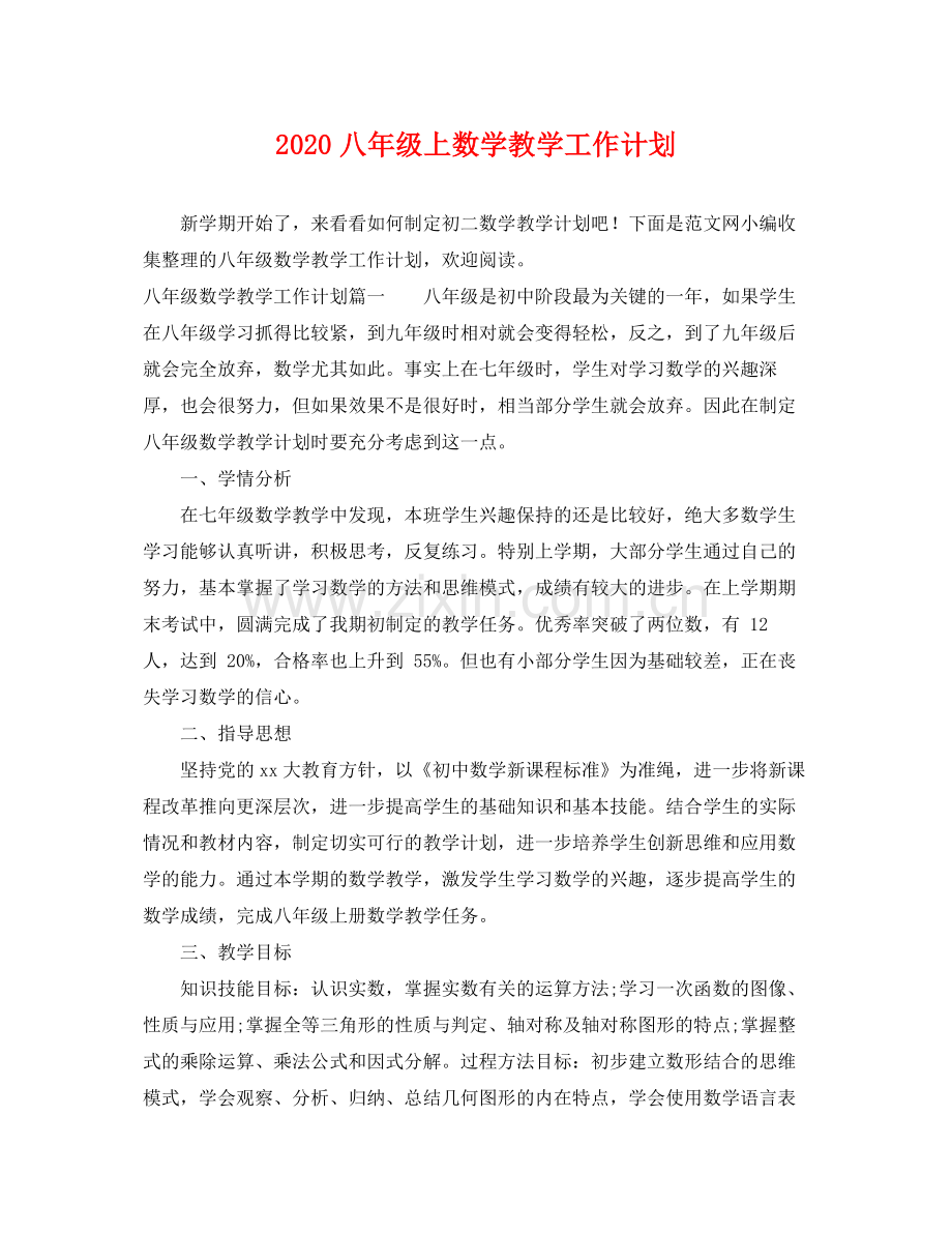 八年级上数学教学工作计划 .docx_第1页