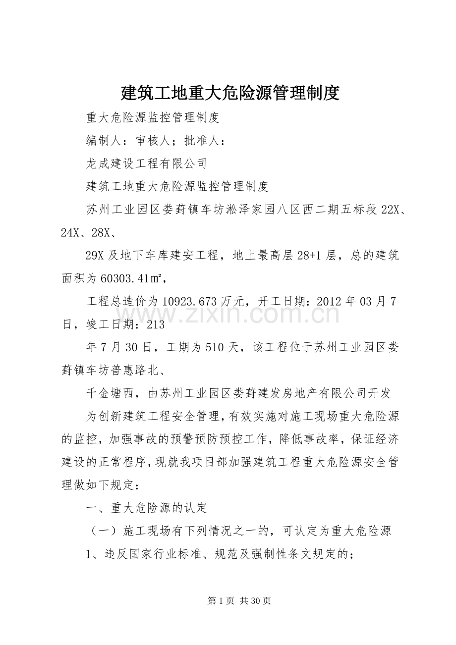 建筑工地重大危险源管理规章制度 .docx_第1页