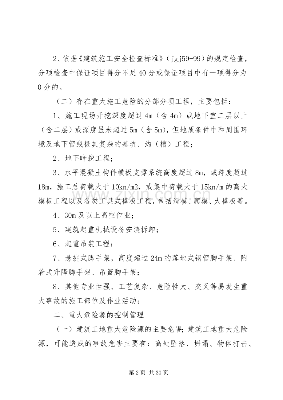 建筑工地重大危险源管理规章制度 .docx_第2页