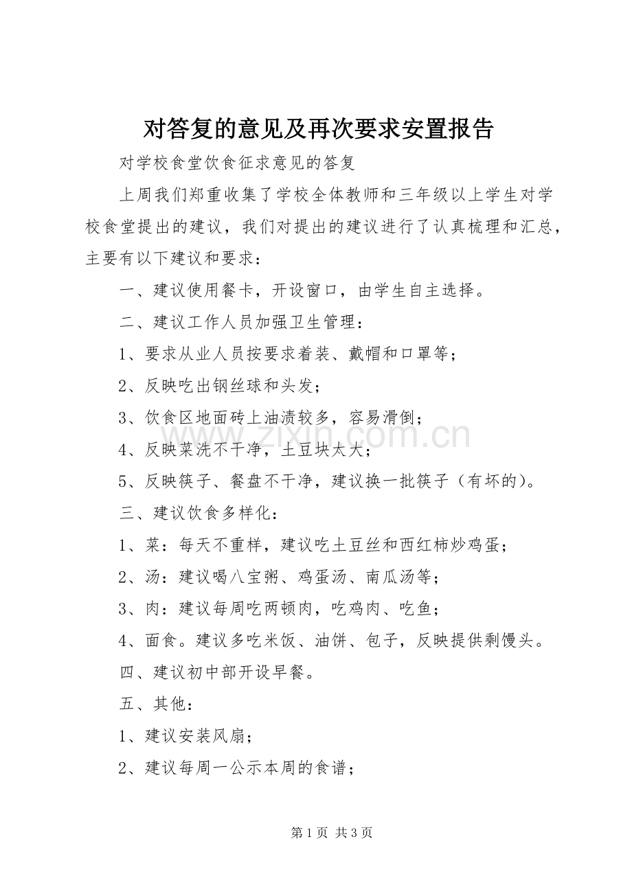 对答复的意见及再次要求安置报告 .docx_第1页