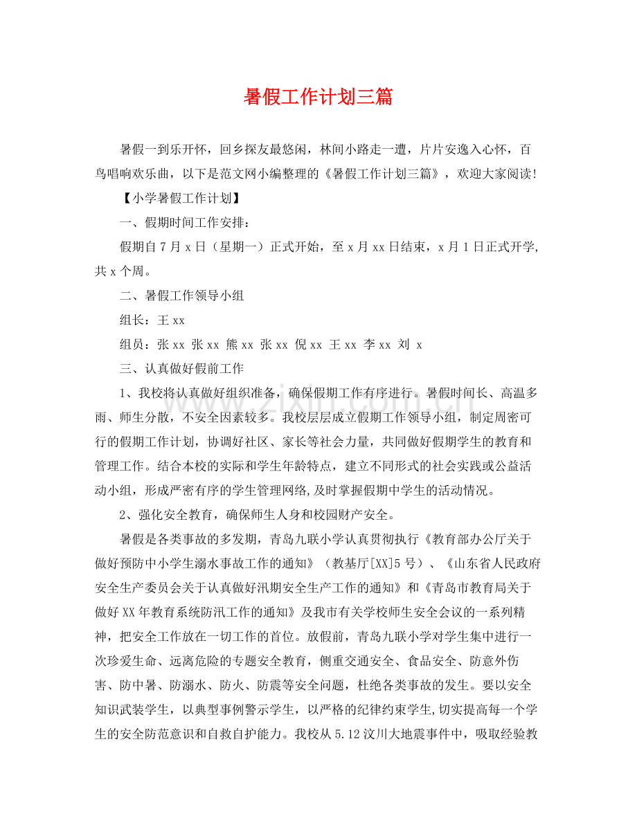 暑假工作计划三篇 .docx_第1页