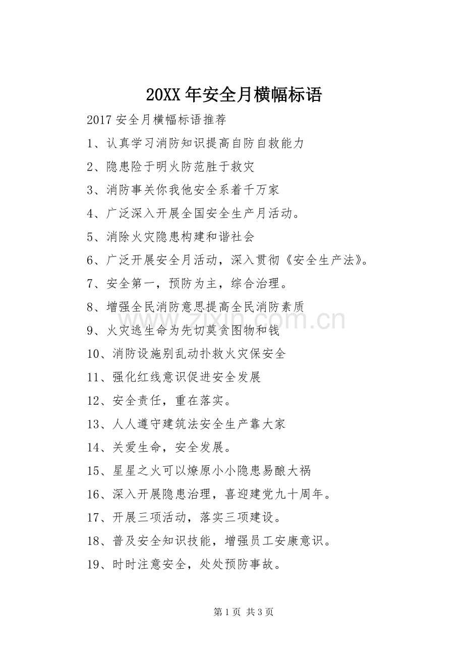 20XX年安全月横幅标语集锦(3).docx_第1页