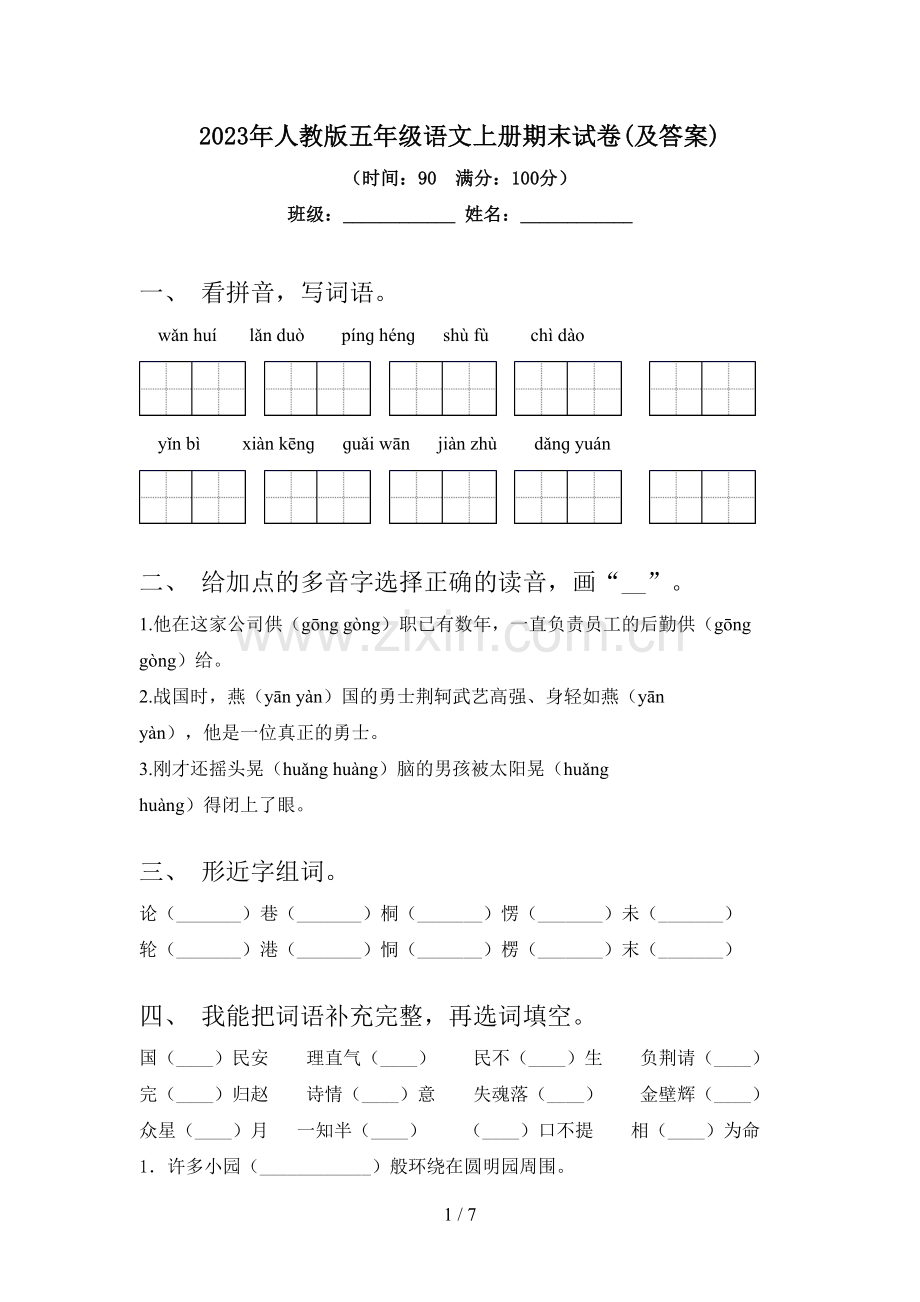 2023年人教版五年级语文上册期末试卷(及答案).doc_第1页