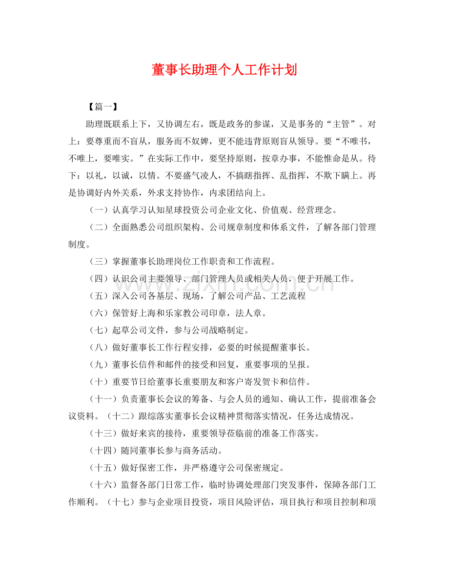 董事长助理个人工作计划 .docx_第1页