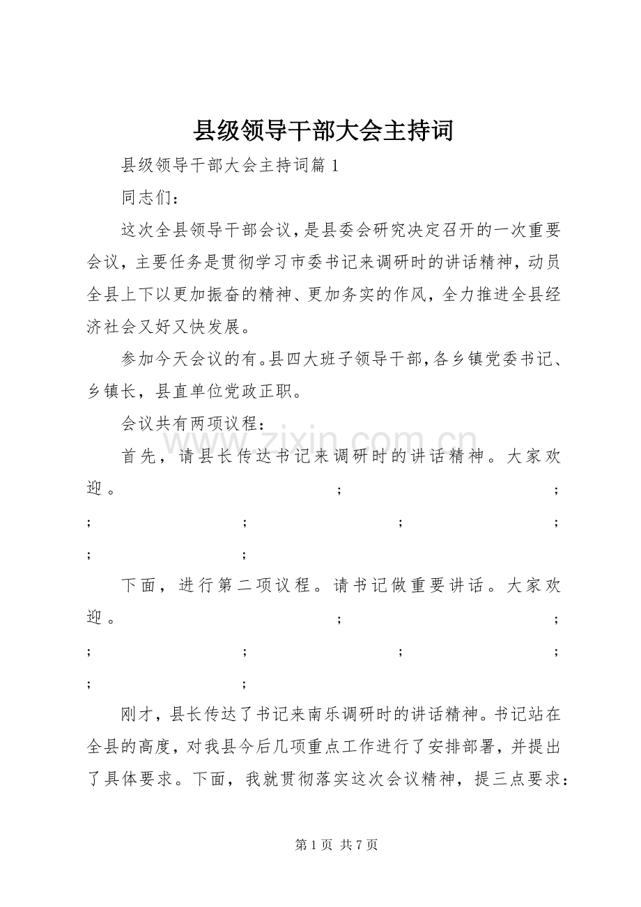 县级领导干部大会主持稿.docx_第1页