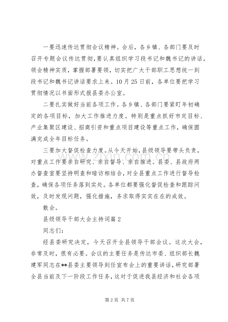 县级领导干部大会主持稿.docx_第2页