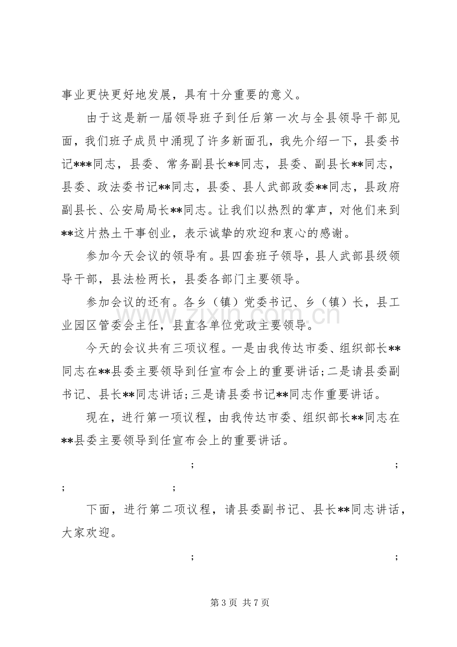 县级领导干部大会主持稿.docx_第3页