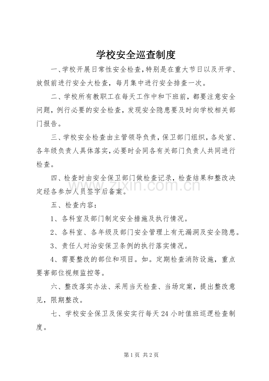 学校安全巡查规章制度.docx_第1页