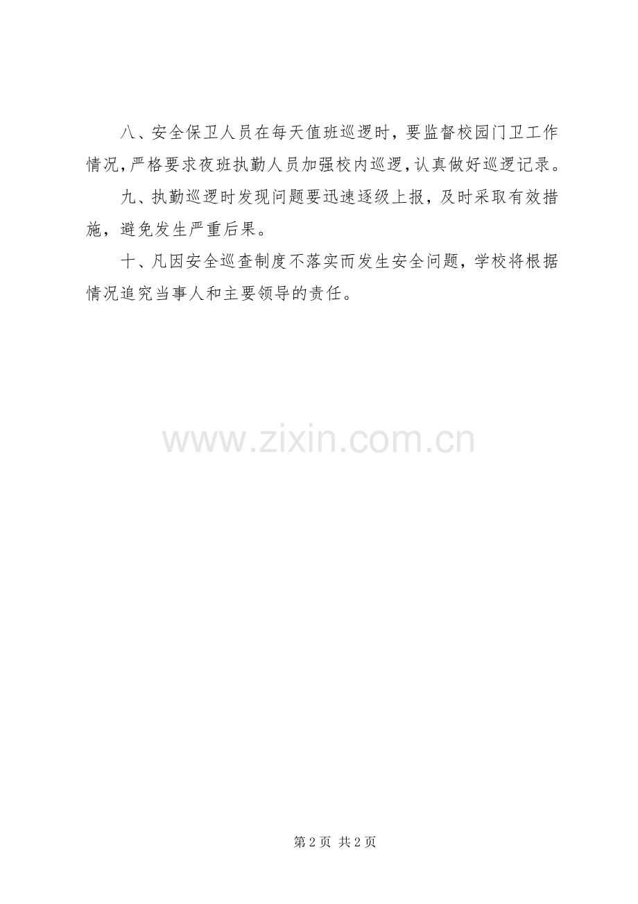 学校安全巡查规章制度.docx_第2页