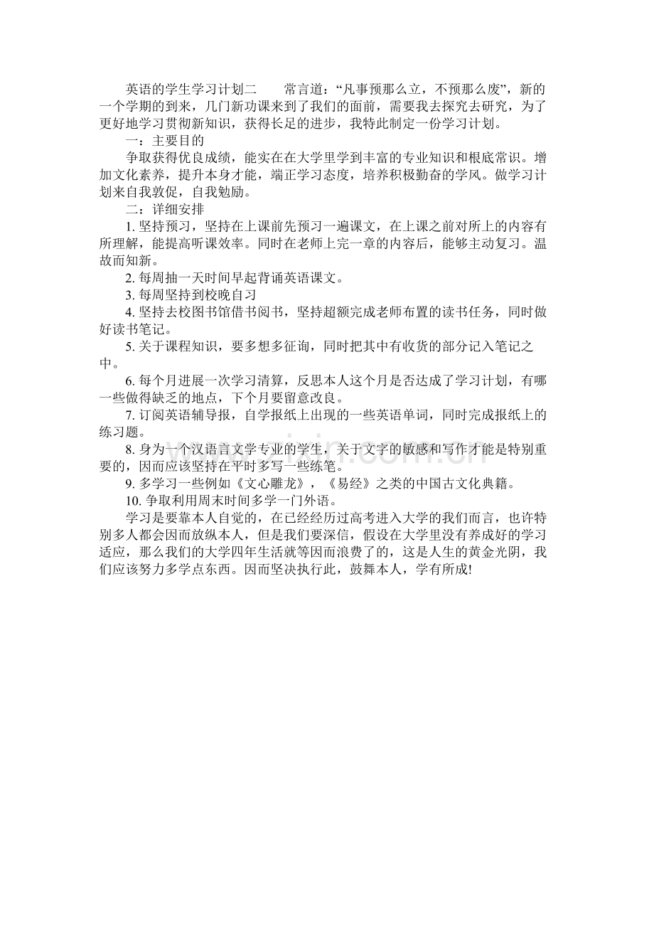 英语的学生学习计划参考.docx_第3页