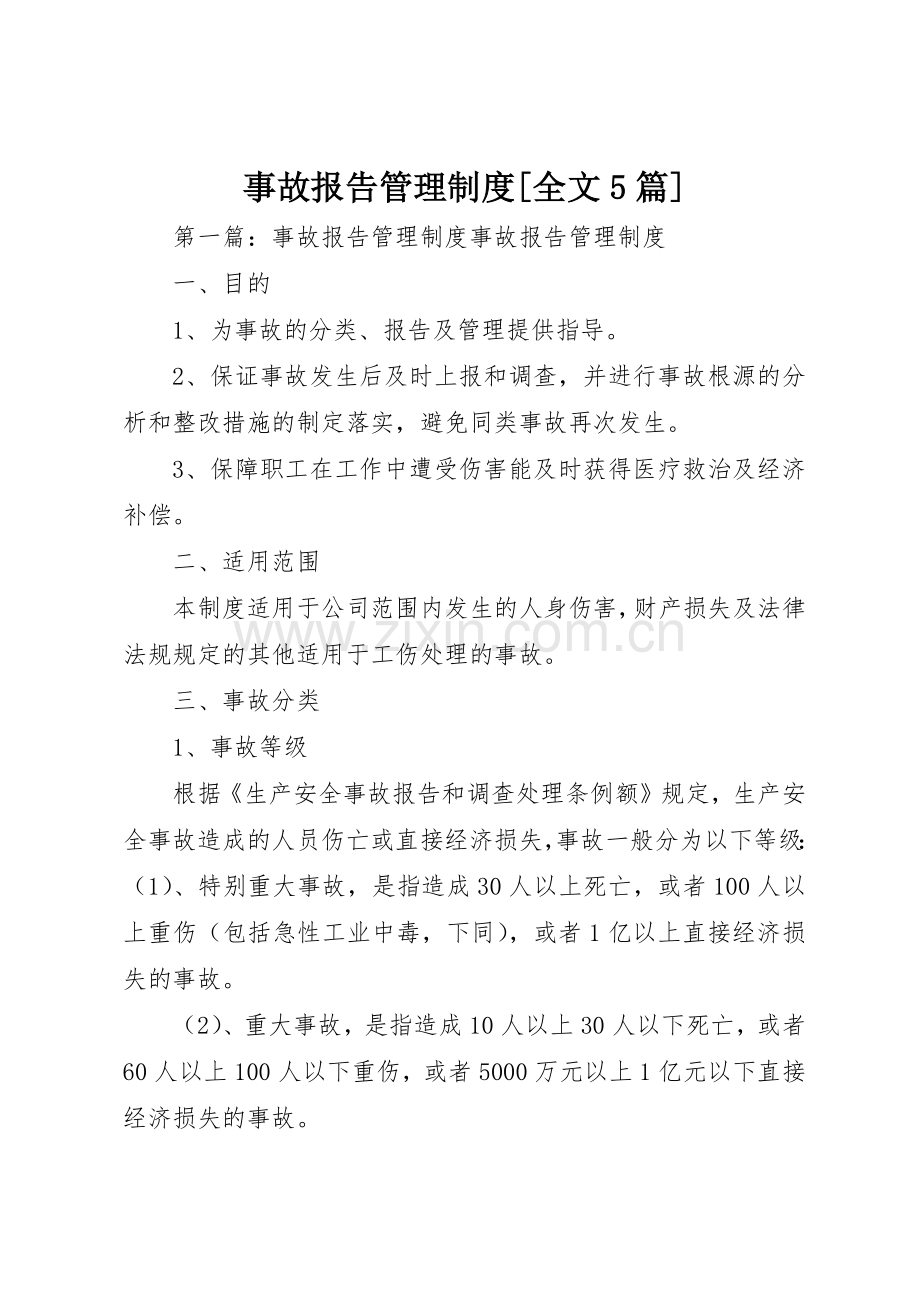 事故报告管理规章制度[全文5篇].docx_第1页