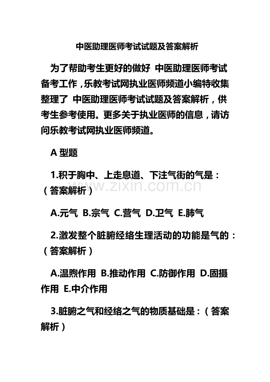 中医助理医师考试试题及答案解析.doc_第2页