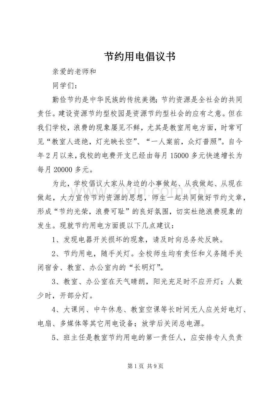 节约用电倡议书范文(5).docx_第1页