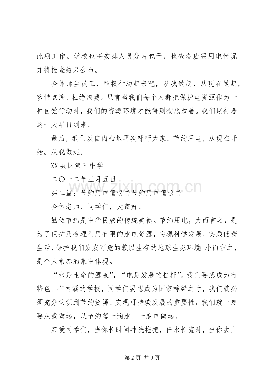 节约用电倡议书范文(5).docx_第2页