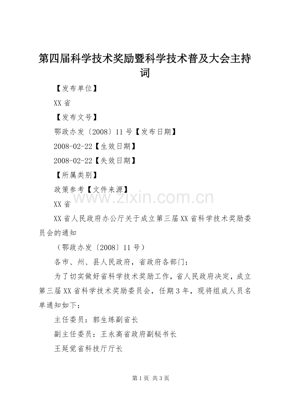 第四届科学技术奖励暨科学技术普及大会主持稿(5).docx_第1页