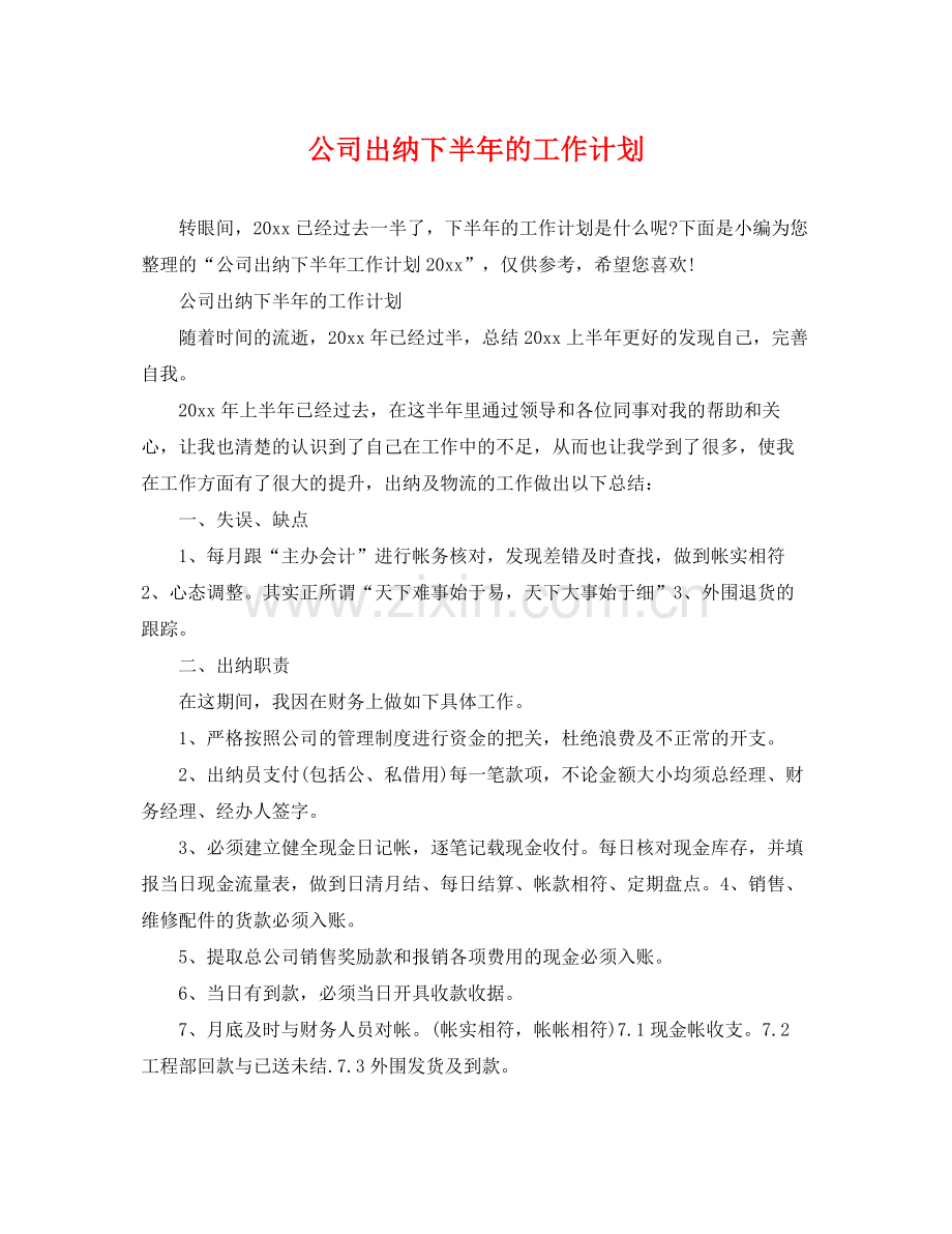 公司出纳下半年的工作计划 .docx_第1页