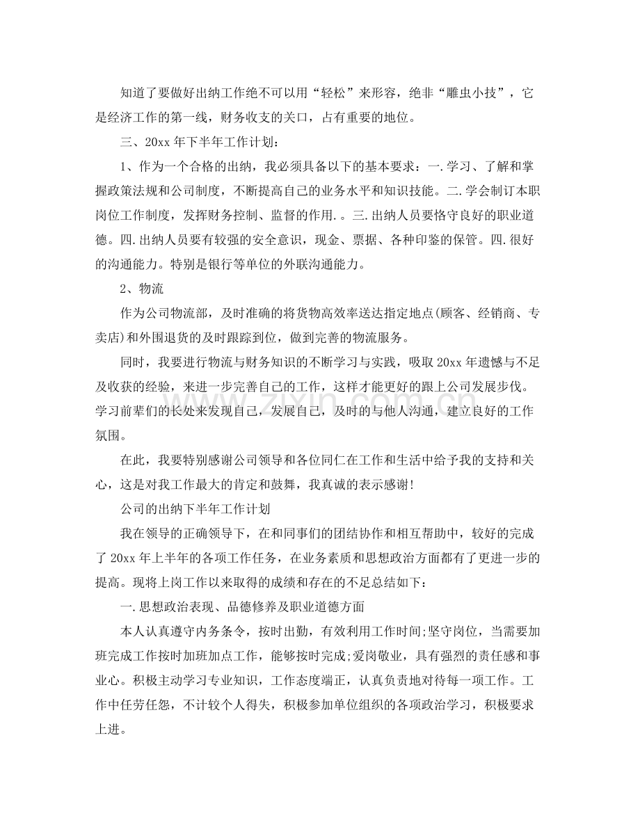 公司出纳下半年的工作计划 .docx_第2页