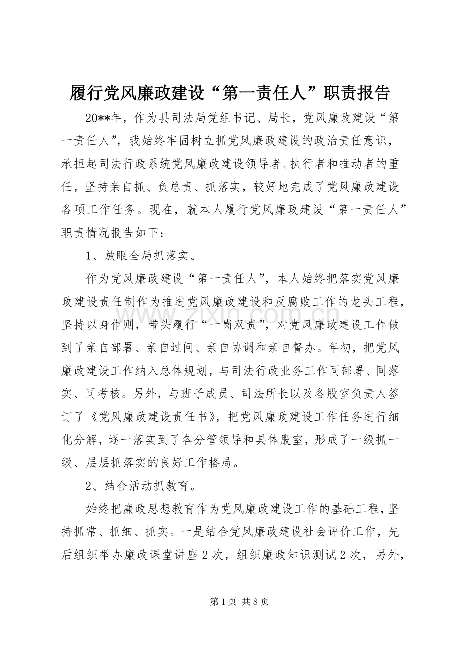 履行党风廉政建设“第一责任人”职责要求报告 .docx_第1页