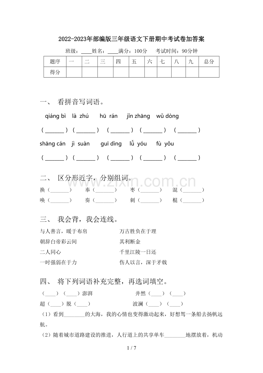 2022-2023年部编版三年级语文下册期中考试卷加答案.doc_第1页