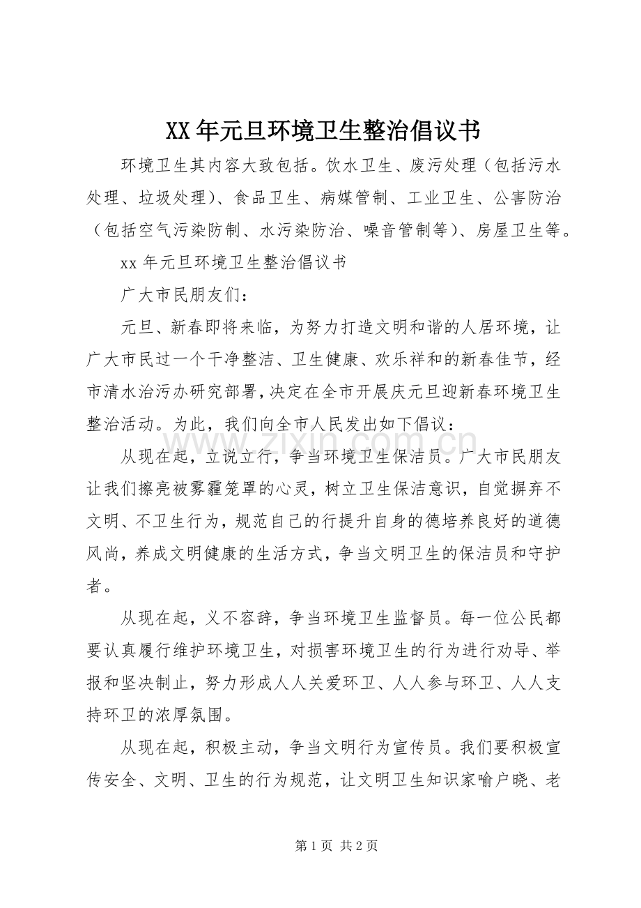 XX年元旦环境卫生整治倡议书范文 (2).docx_第1页