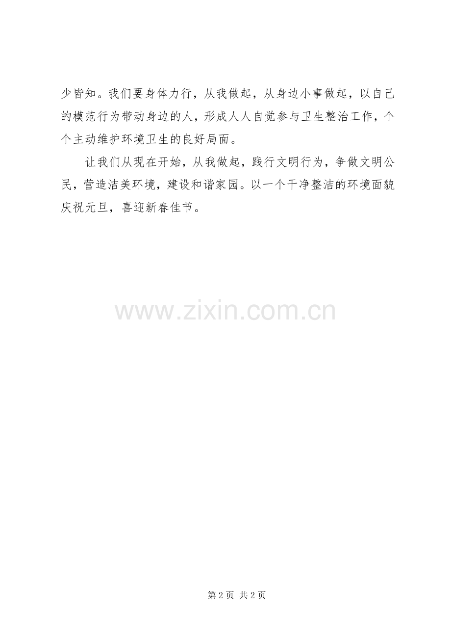 XX年元旦环境卫生整治倡议书范文 (2).docx_第2页