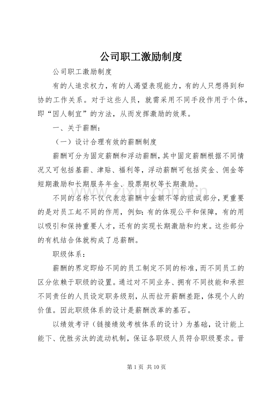 公司职工激励规章制度.docx_第1页