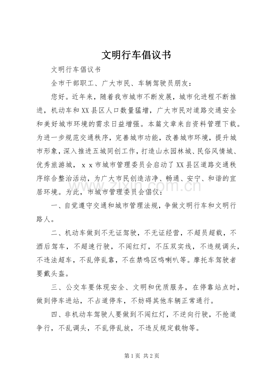 文明行车倡议书范文 (2).docx_第1页