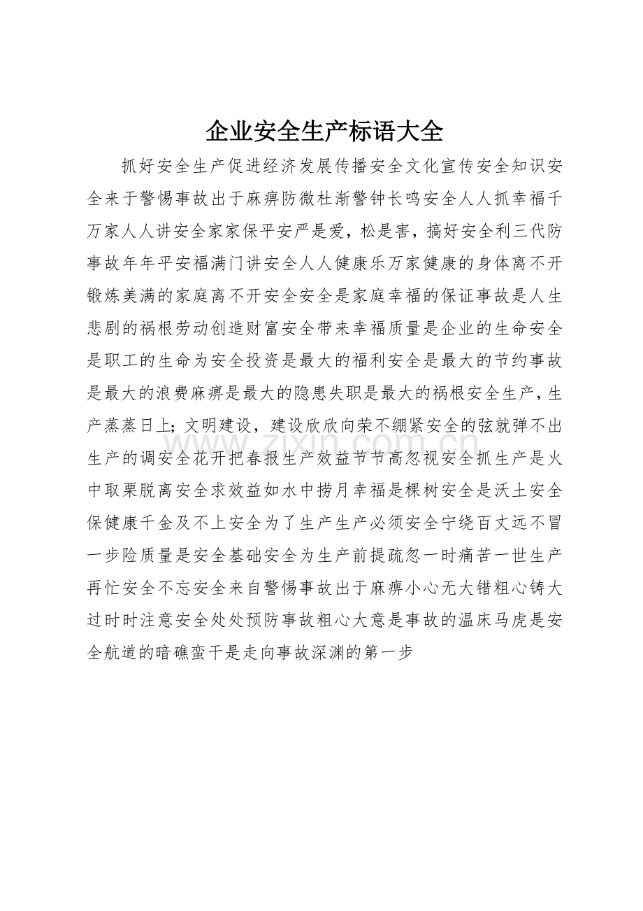 企业安全生产标语 (2).docx_第1页