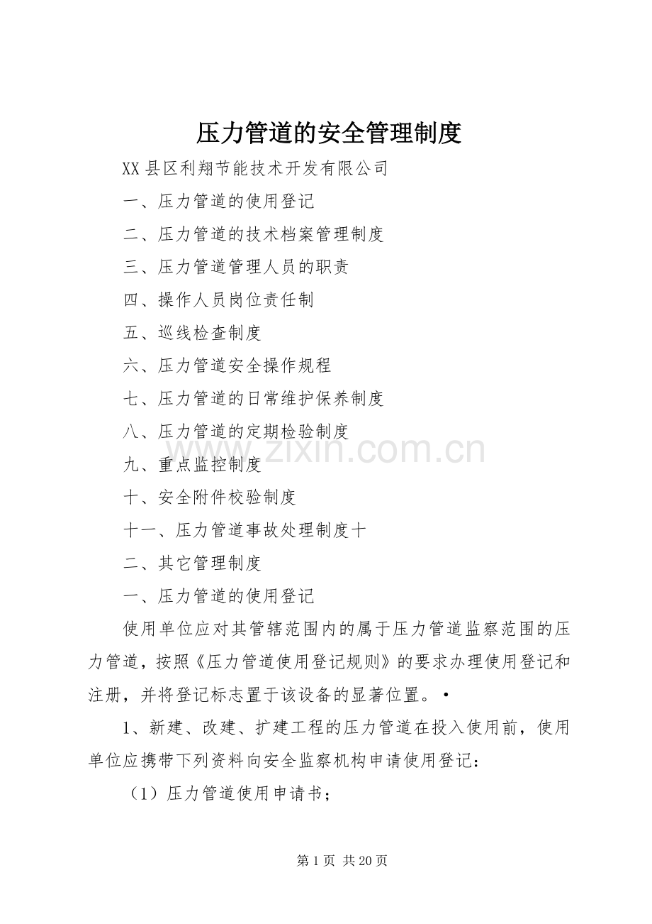 压力管道的安全管理规章制度.docx_第1页