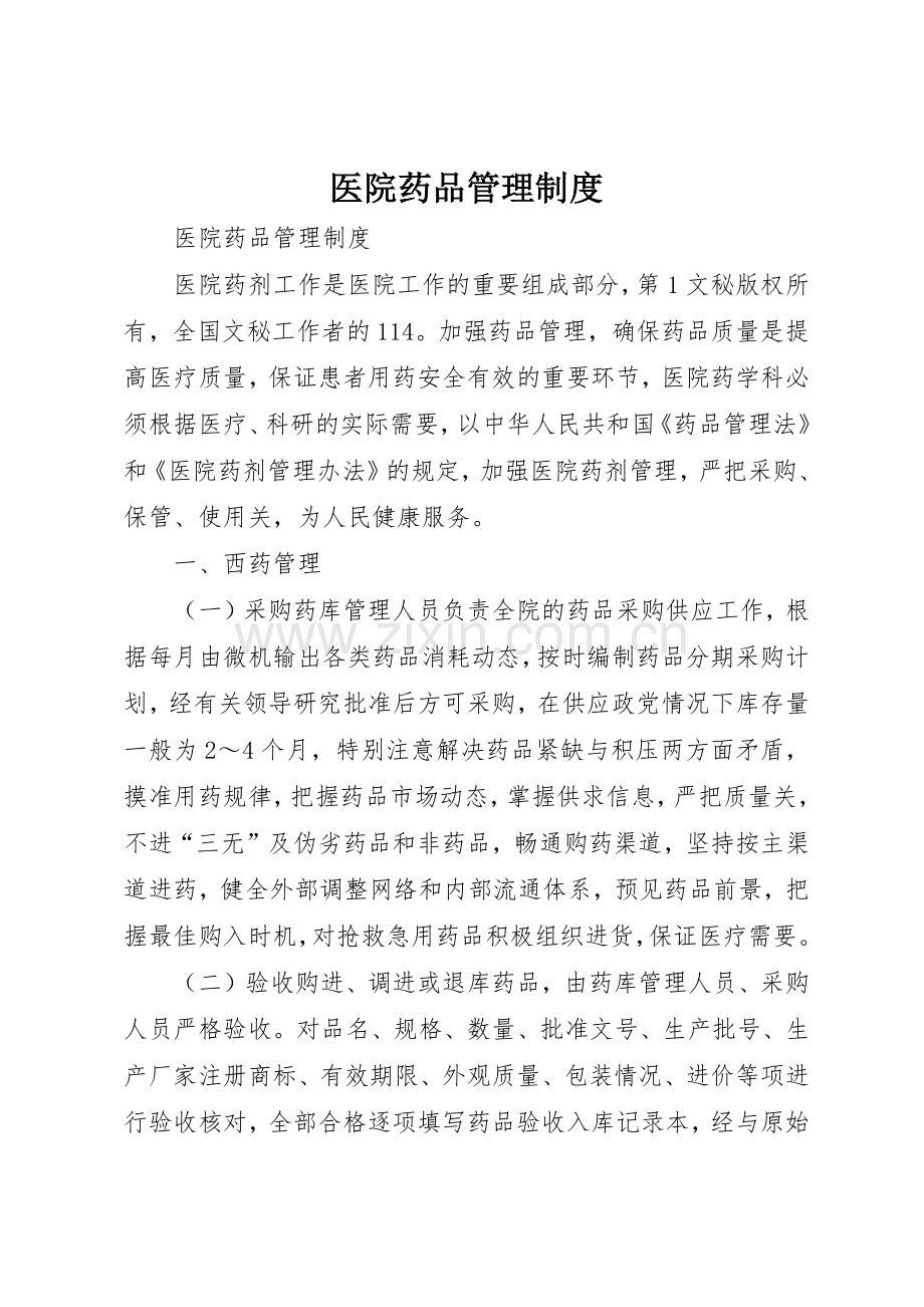 医院药品规章制度管理.docx_第1页