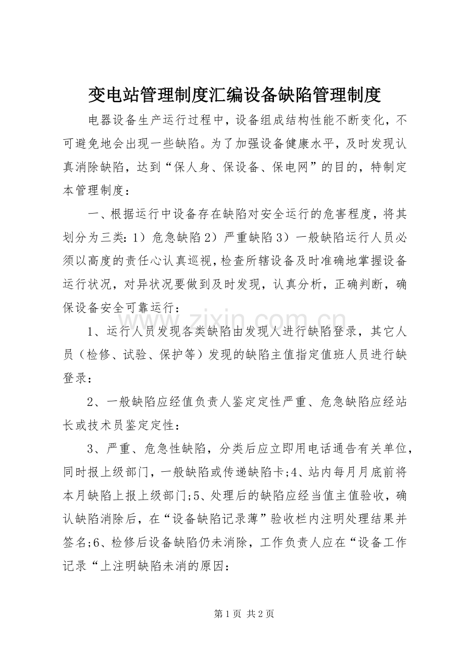 变电站管理规章制度汇编设备缺陷管理规章制度.docx_第1页