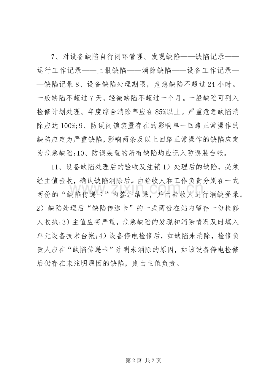 变电站管理规章制度汇编设备缺陷管理规章制度.docx_第2页