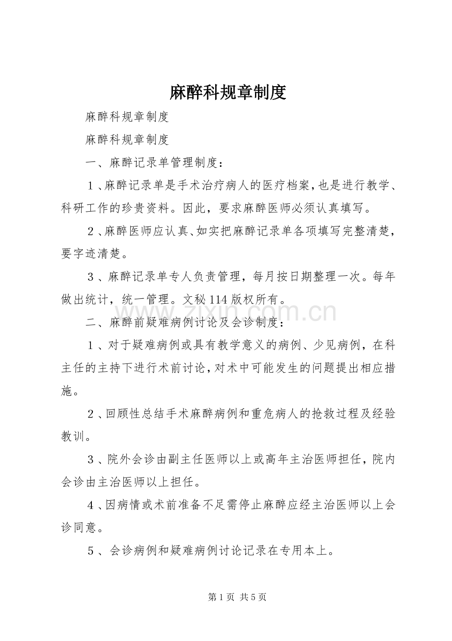 麻醉科规章规章制度 .docx_第1页