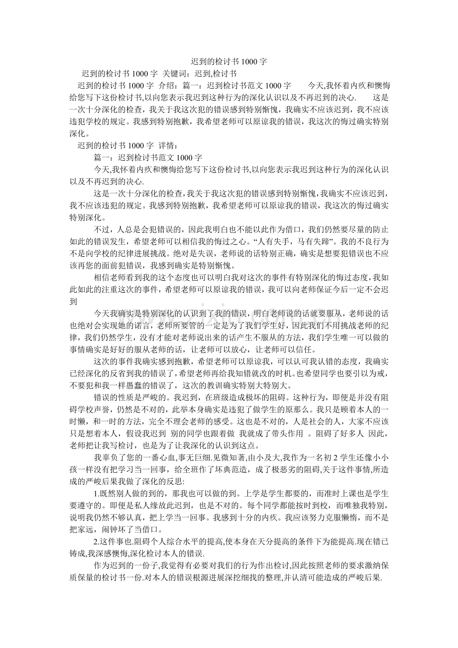 迟到的检讨书1000字.doc_第1页