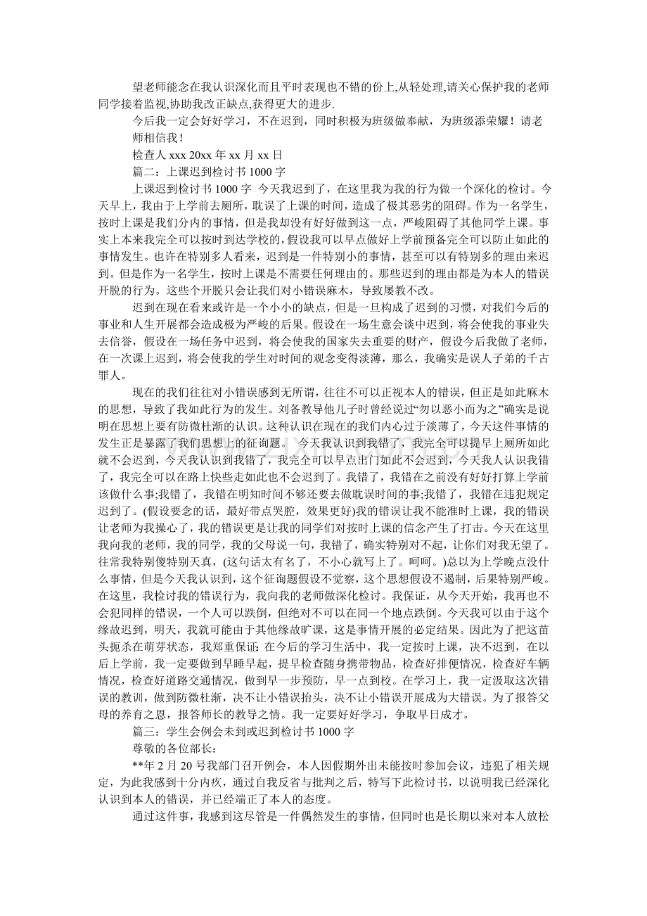 迟到的检讨书1000字.doc_第2页