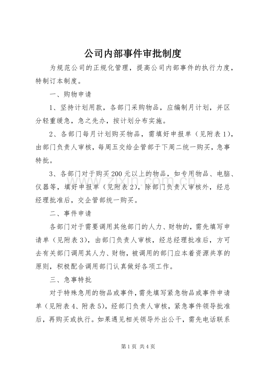 公司内部事件审批规章制度 .docx_第1页