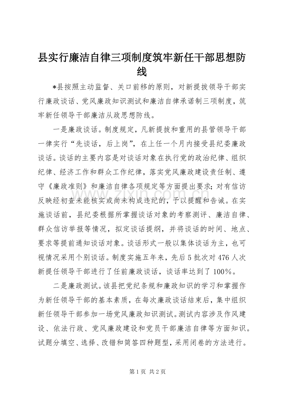 县实行廉洁自律三项规章制度筑牢新任干部思想防线.docx_第1页