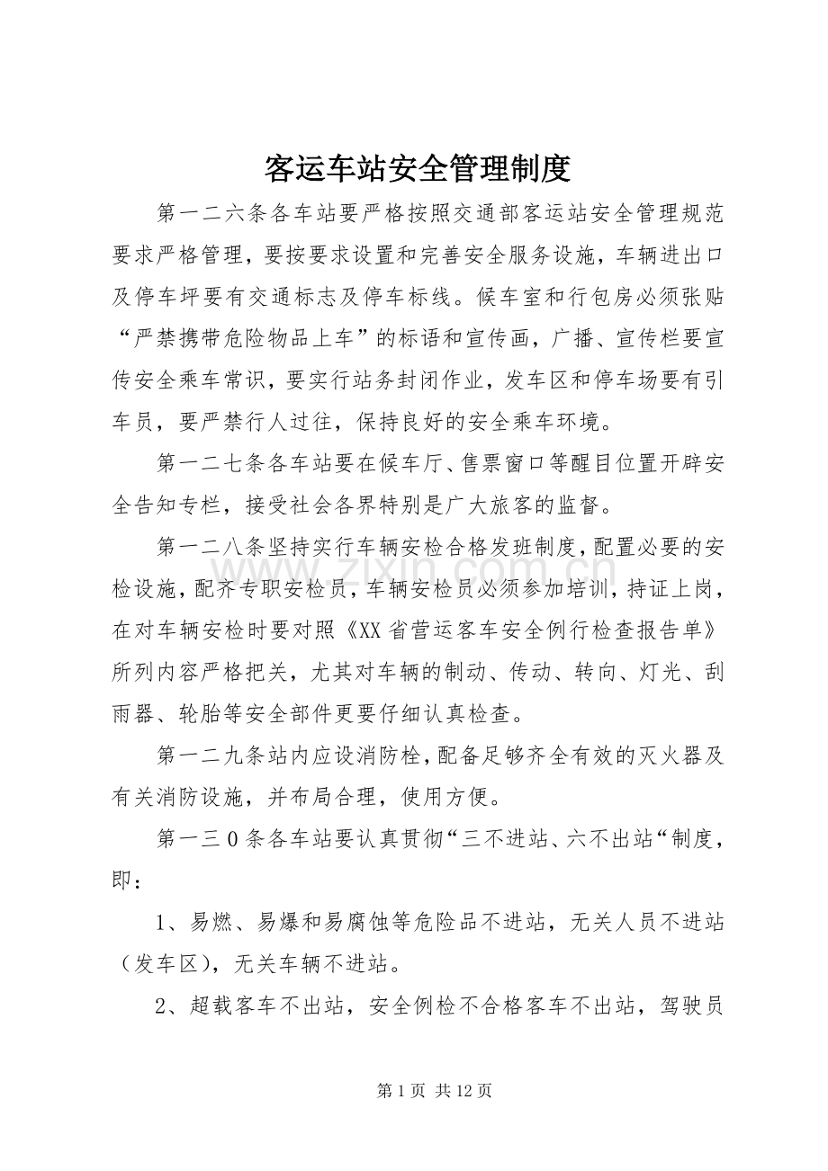 客运车站安全管理规章制度.docx_第1页