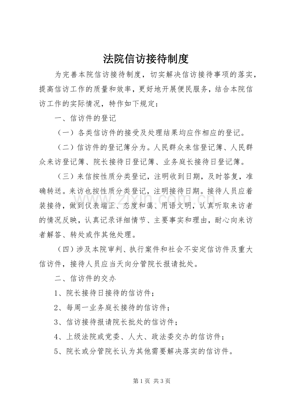 法院信访接待规章制度.docx_第1页