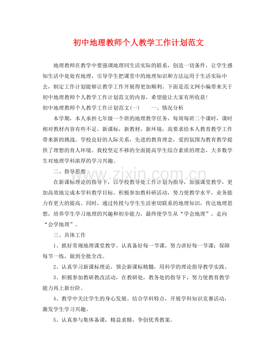 初中地理教师个人教学工作计划范文 .docx_第1页