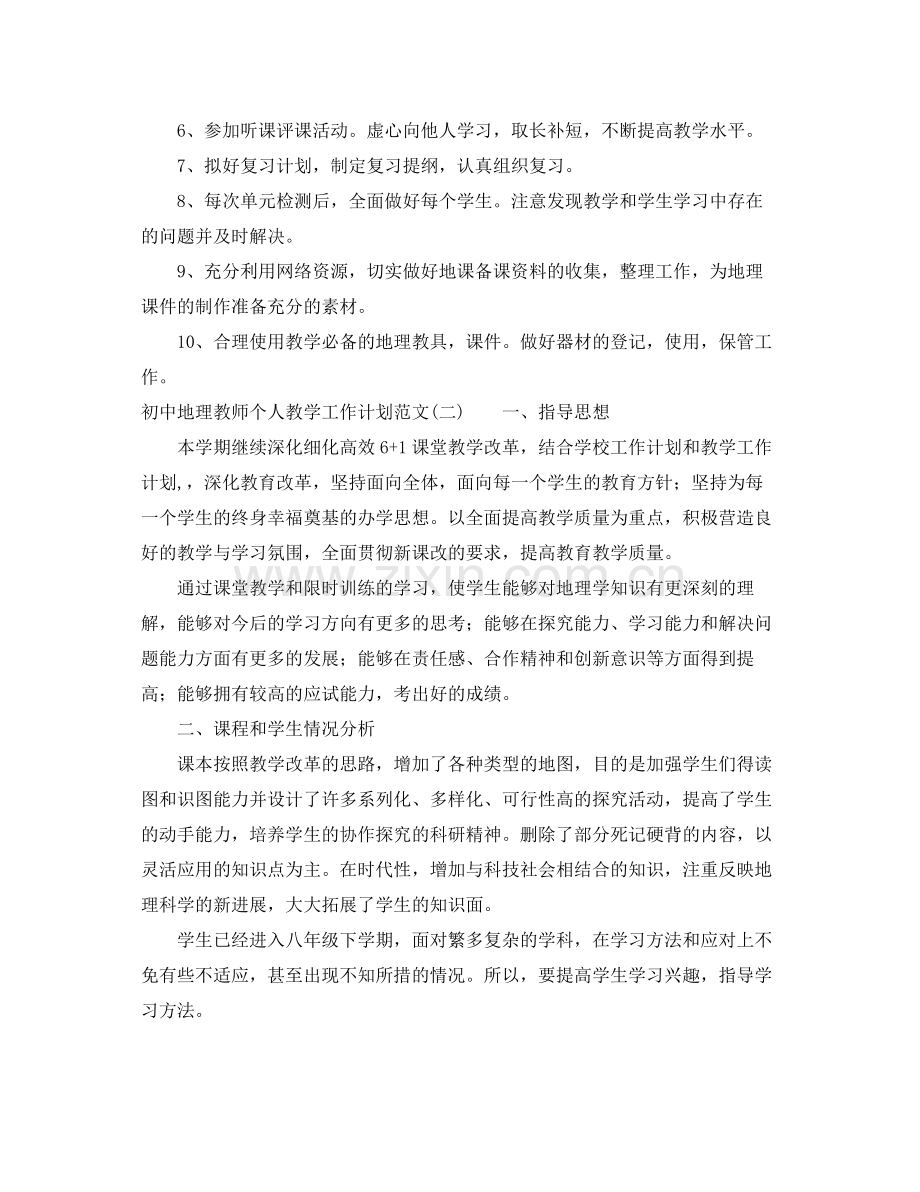 初中地理教师个人教学工作计划范文 .docx_第2页