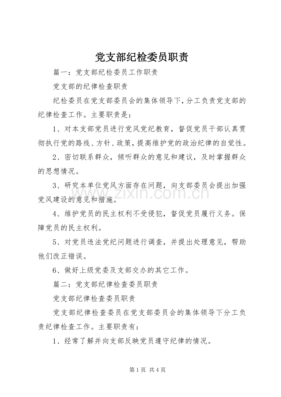 党支部纪检委员职责要求.docx_第1页