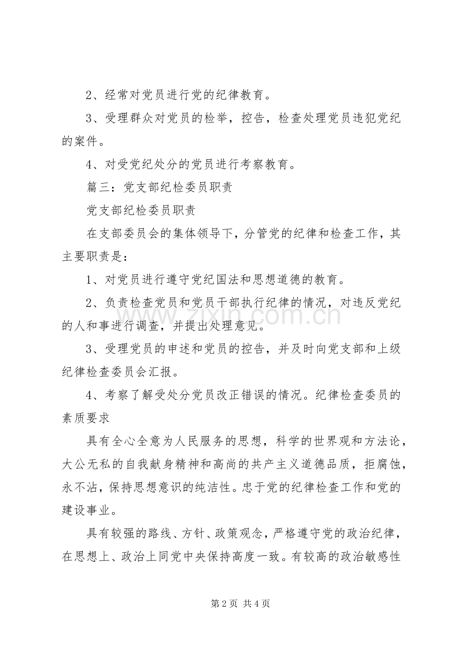 党支部纪检委员职责要求.docx_第2页