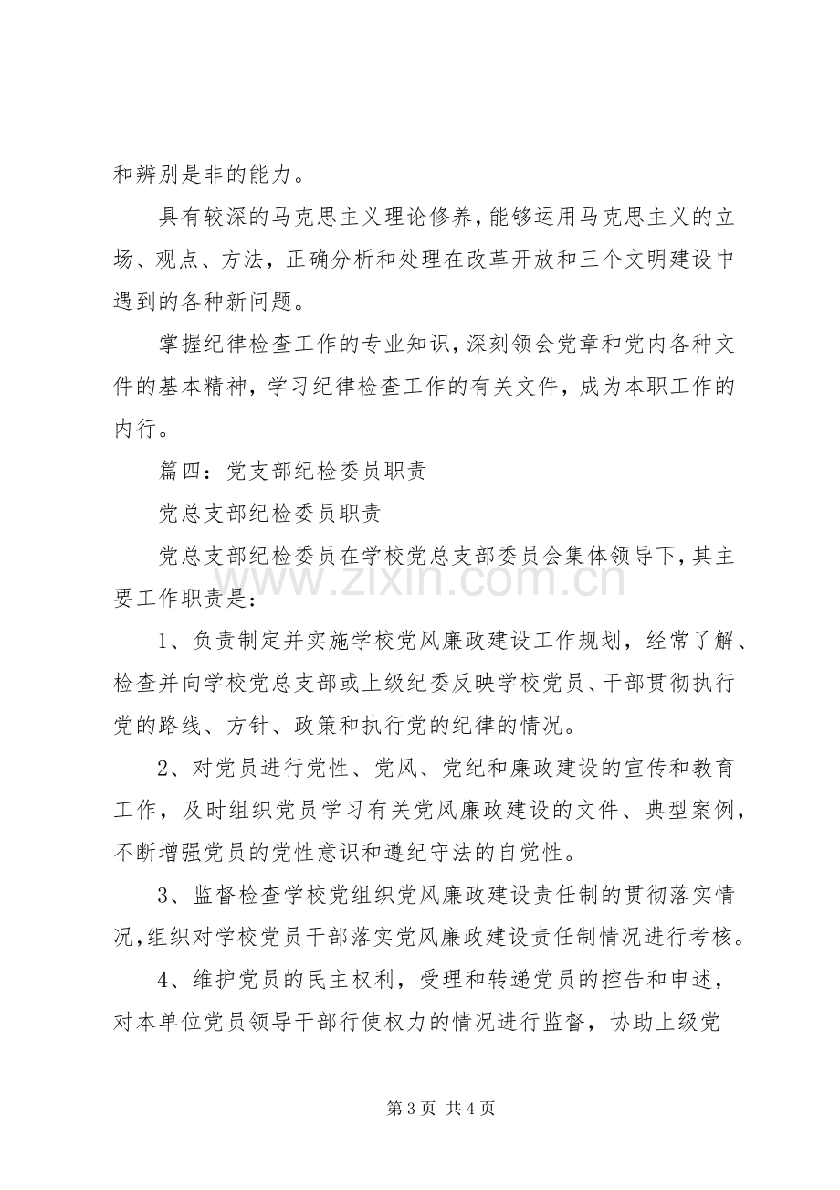 党支部纪检委员职责要求.docx_第3页