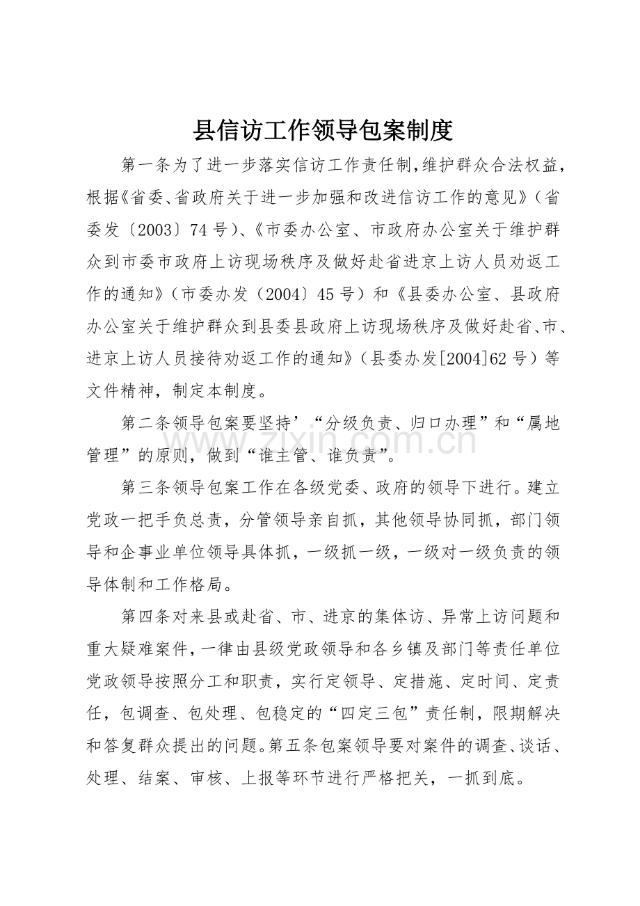 县信访工作领导包案管理规章制度.docx_第1页