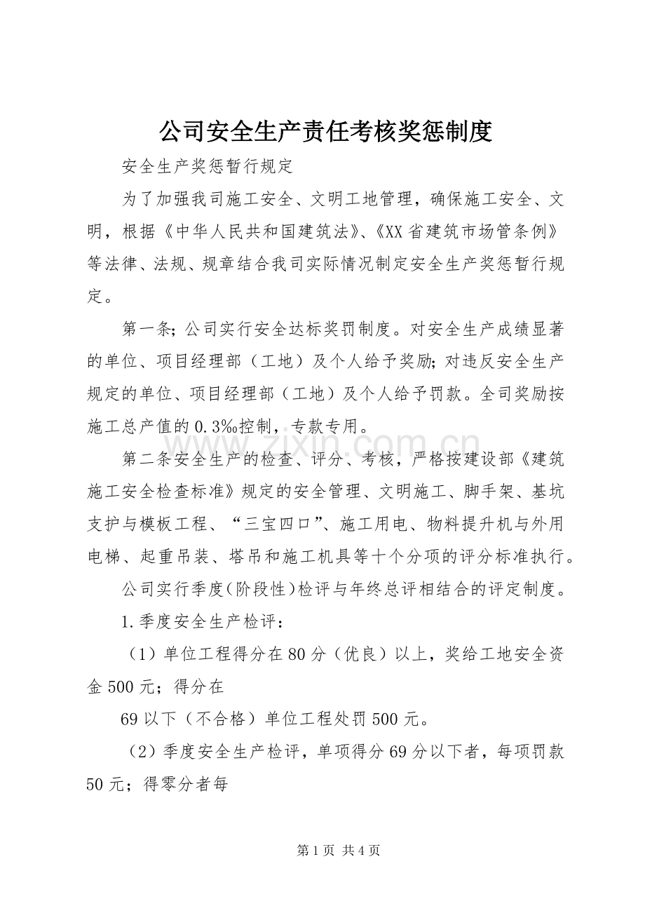 公司安全生产责任考核奖惩规章制度 .docx_第1页