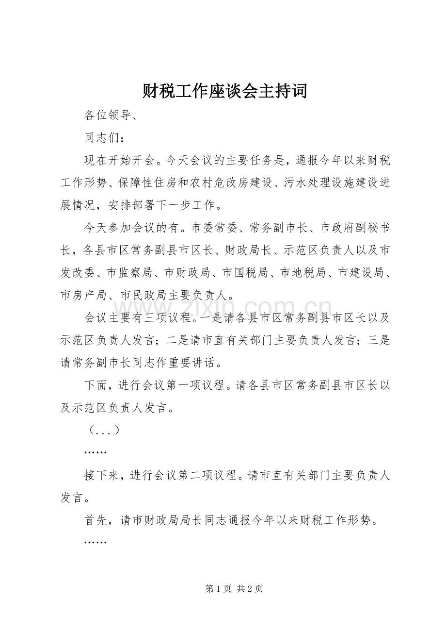 财税工作座谈会主持稿(2).docx_第1页