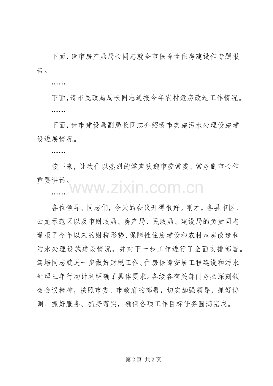 财税工作座谈会主持稿(2).docx_第2页